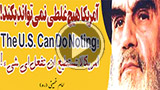 آمریکا هیچ غلطی نمیتواند بکند