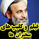 فیلم های سخنرانی و انقلابیون