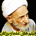 فیلم های علما و عرفا و بزرگان