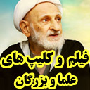 فیلم های علما و بزرگان