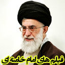فیلم های امام خامنه ای