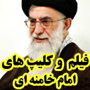 فیلم های امام خامنه ای