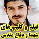 فیلم های شهدا و دفاع مقدس