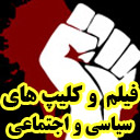 فیلم های سیاسی و اجتماعی