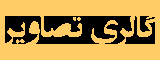 تصاویر اسلامی