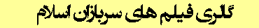 فیلم و کلیپ های سربازان اسلام