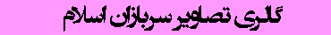 تصاویر سربازان اسلام