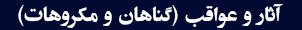 گناهان و مکروهات - استغفار و توبه