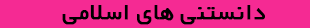 دانستنی های اسلامی