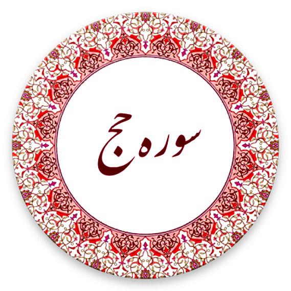 سوره حج