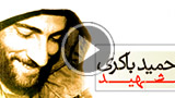 ماجرای جنازه شهید حمید باکری - از زبان همسر
