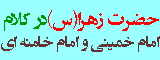 حضرت زهرا(س) در کلام امام خمینی(ره) و امام خامنه ای