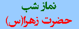 نماز شب حضرت زهرا(س)