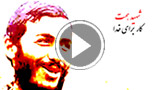 شهید ابراهیم همت - برای خدا کار کنیم