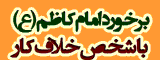 برخورد امام کاظم(ع) با خلاف کار