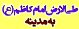 طی الارض امام کاظم(ع) به مدینه از داخل زندان