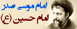 امام موسی صدر - امام حسین(ع)