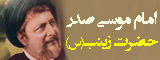 امام موسی صدر - حضرت زینب(س)