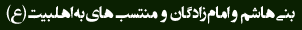 بنی هاشم و امام زادگان و منتسب های به اهلبیت(ع)