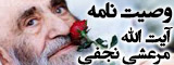 وصیت نامه آیت الله مرعشی نجفی(ره)
