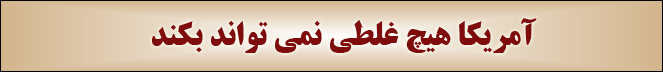 آمریکا هیچ غلطی نمیتواند بکند