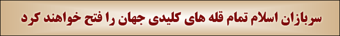 سربازان اسلام تمام قله های کلیدی جهان را فتح خواهند کرد