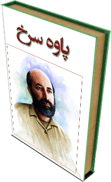 کتاب شهید چمران