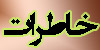 خاطرات