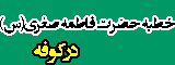 خطبه حضرت فاطمه صغری(س) در کوفه