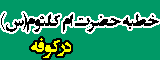 خطبه حضرت ام کلثوم(س) در کوفه