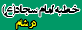 خطبه امام سجاد(ع) در شام