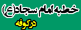 خطبه امام سجاد(ع) درکوفه