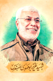 تصویر شهید ابومهدی