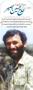 شهید حاج حسین بصیر
