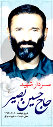 شهید حاج حسین بصیر