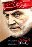 سپهبد شهید قاسم سلیمانی