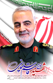 سپهبد شهید قاسم سلیمانی