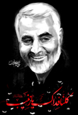تصاویر شهید سلیمانی