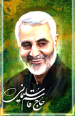 تصویر شهید سلیمانی