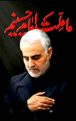 شهید قاسم سلیمانی
