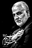 شهید سپهبد حاج قاسم سلیمانی