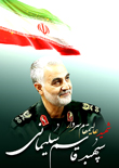 سپهبد شهید حاج قاسم سلیمانی