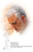 شهید قاسم سلیمانی