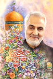 عکس شهید قاسم سلیمانی