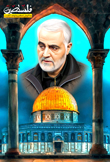 شهید حاج قاسم سلیمانی