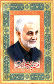 عکس شهید قاسم سلیمانی
