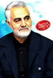 سردار شهید قاسم سلیمانی
