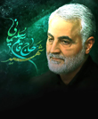 سردار حاج قاسم سلیمانی