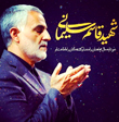 شهید سپهبد قاسم سلیمانی
