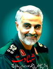 سردار شهید حاج قاسم سلیمانی